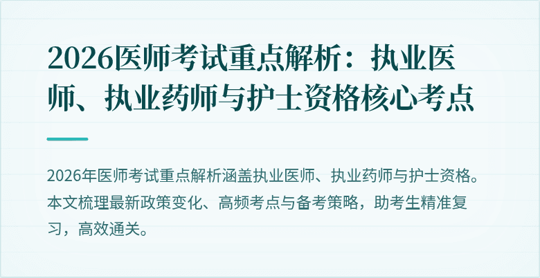 2026医师考试重点解析：执业医师、执业药师与护士资格核心考点