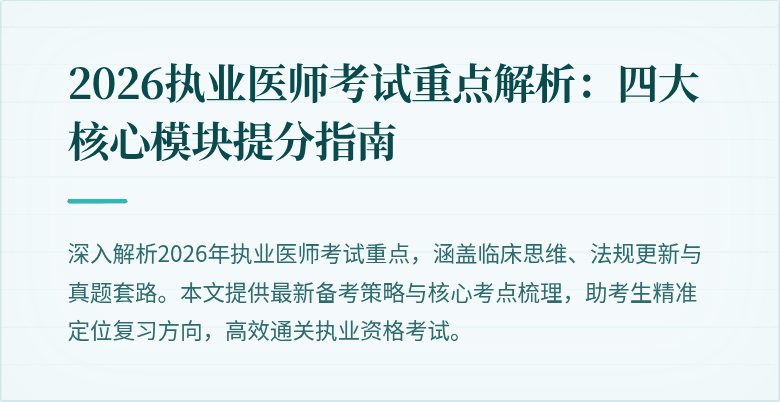 2026执业医师考试重点解析：四大核心模块提分指南
