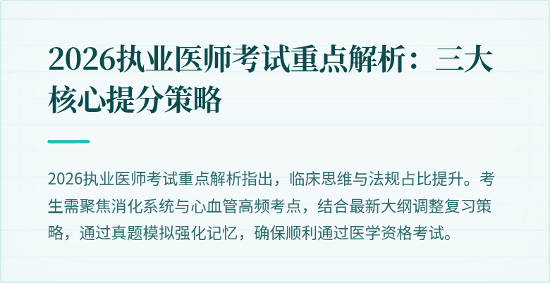 2026执业医师考试重点解析：三大核心提分策略