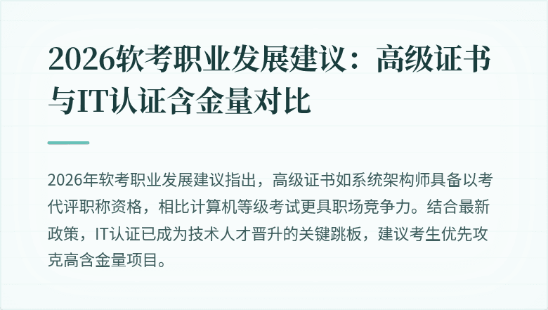 2026软考职业发展建议：高级证书与IT认证含金量对比