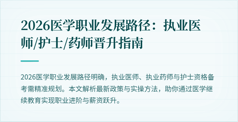 2026医学职业发展路径:执业医师/护士/药师晋升指南