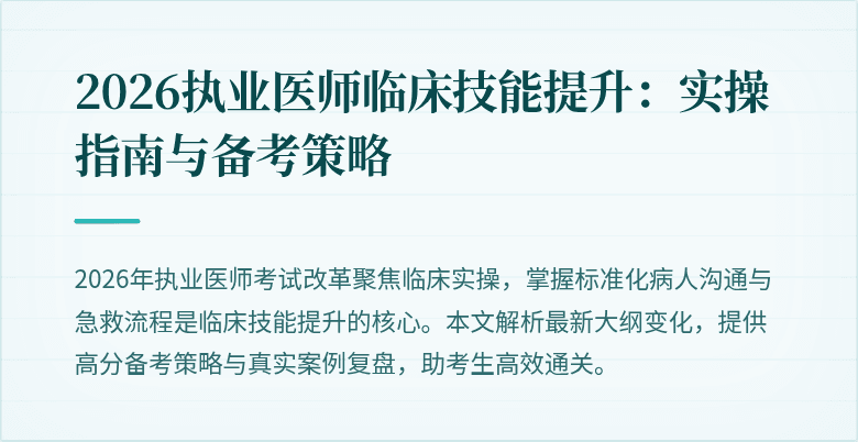 2026执业医师临床技能提升：实操指南与备考策略