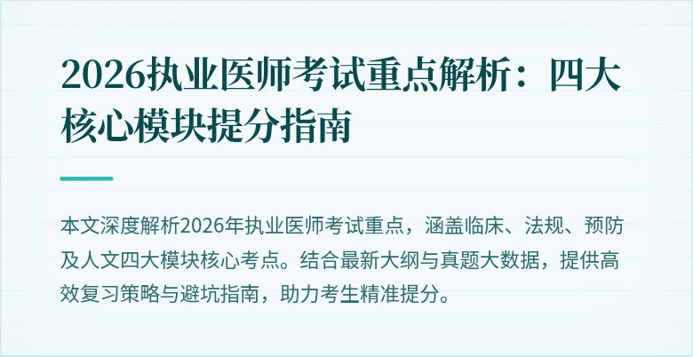 2026执业医师考试重点解析：四大核心模块提分指南