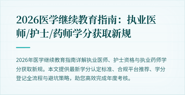 2026医学继续教育指南：执业医师/护士/药师学分获取新规