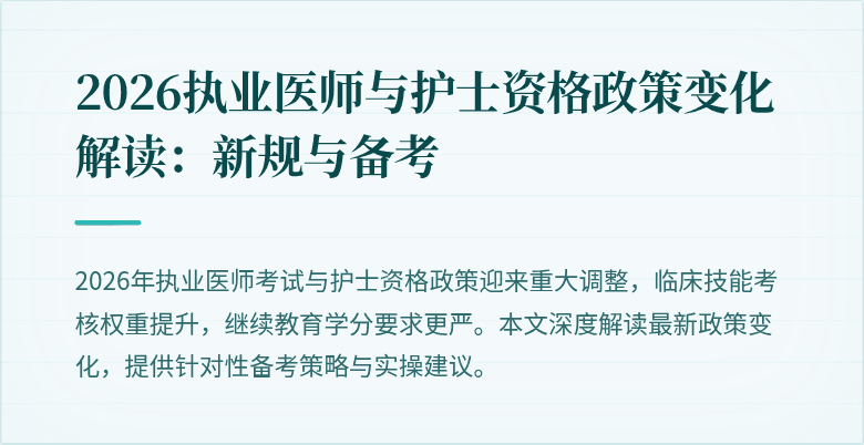 2026执业医师与护士资格政策变化解读：新规与备考