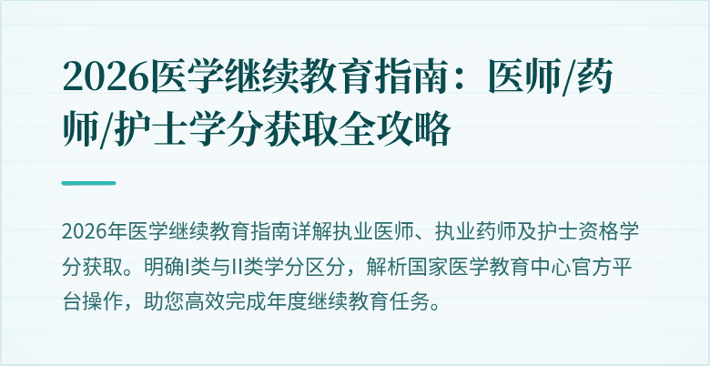 2026医学继续教育指南：医师/药师/护士学分获取全攻略
