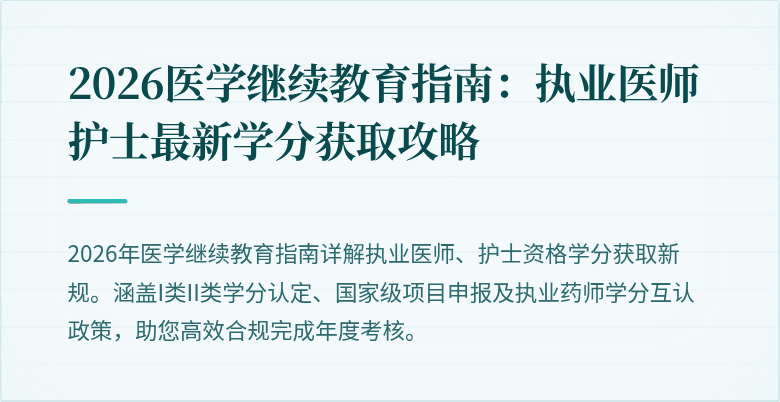 2026医学继续教育指南:执业医师护士最新学分获取攻略