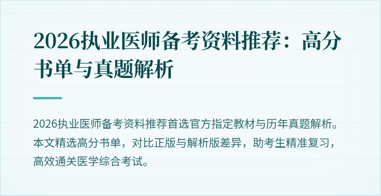 2026执业医师备考资料推荐:高分书单与真题解析