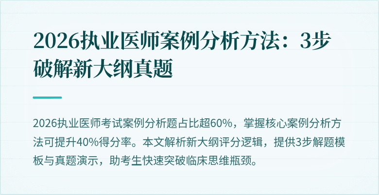 2026执业医师案例分析方法:3步破解新大纲真题