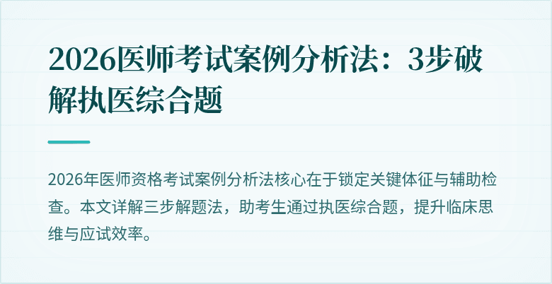 2026医师考试案例分析法：3步破解执医综合题