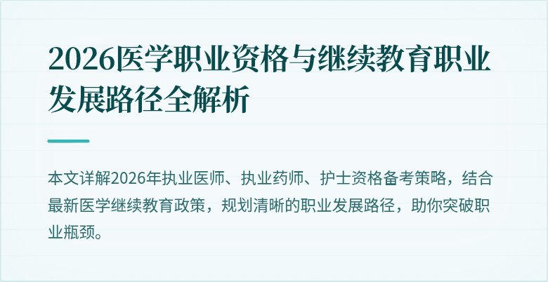 2026医学职业资格与继续教育职业发展路径全解析