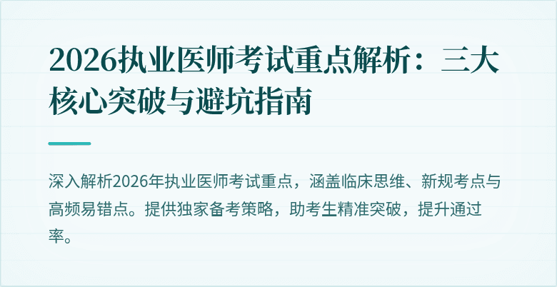 2026执业医师考试重点解析:三大核心突破与避坑指南