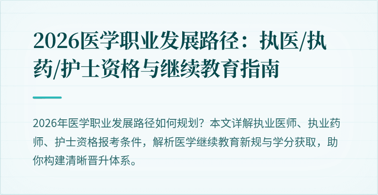 2026医学职业发展路径：执医/执药/护士资格与继续教育指南
