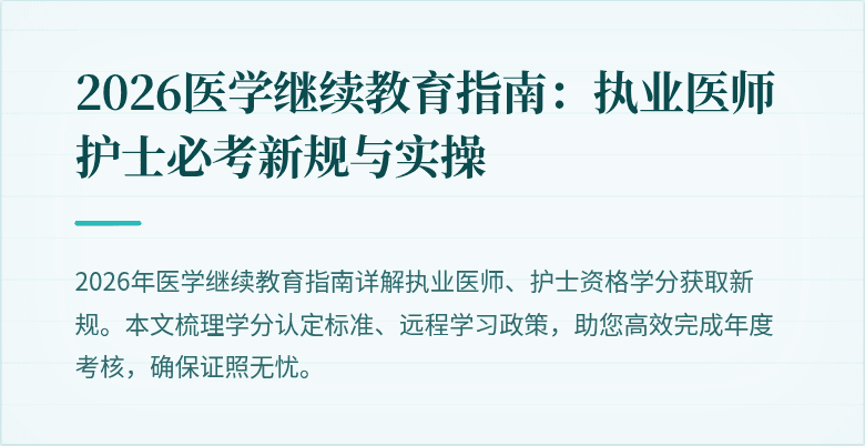 2026医学继续教育指南：执业医师护士必考新规与实操