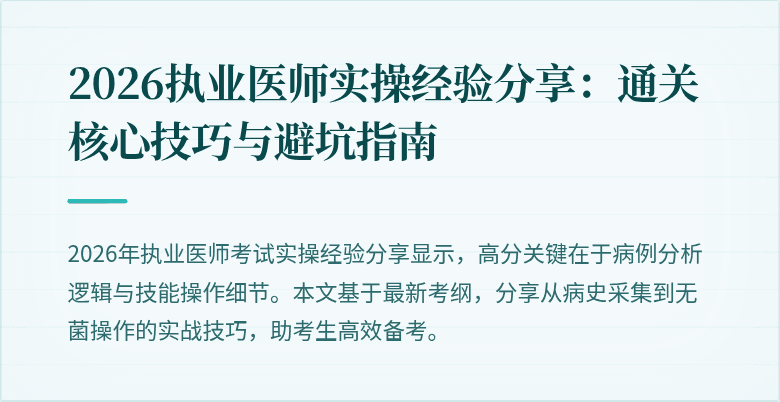 2026执业医师实操经验分享：通关核心技巧与避坑指南