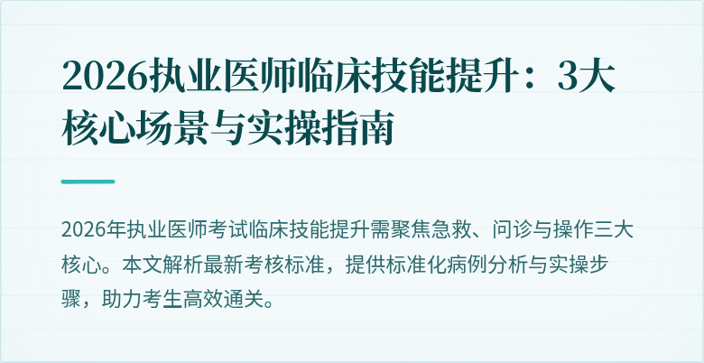 2026执业医师临床技能提升:3大核心场景与实操指南