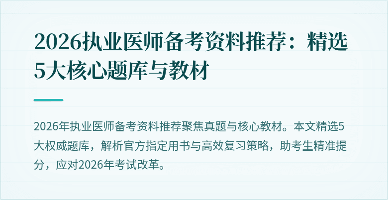 2026执业医师备考资料推荐:精选5大核心题库与教材