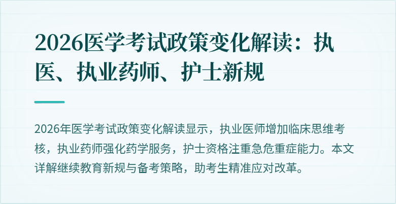 2026医学考试政策变化解读：执医、执业药师、护士新规