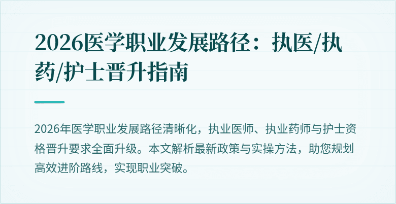2026医学职业发展路径：执医/执药/护士晋升指南