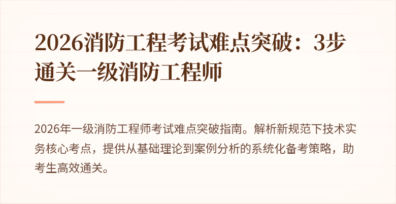 2026消防工程考试难点突破：3步通关一级消防工程师