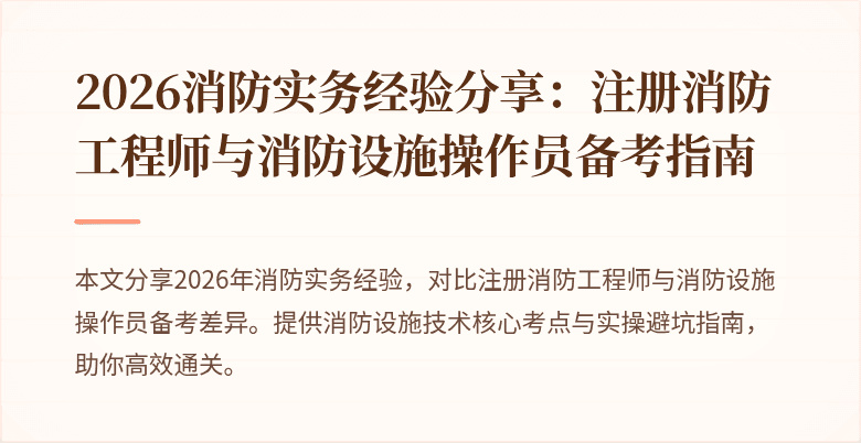 2026消防实务经验分享：注册消防工程师与消防设施操作员备考指南