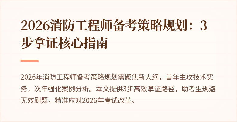 2026消防工程师备考策略规划:3步拿证核心指南