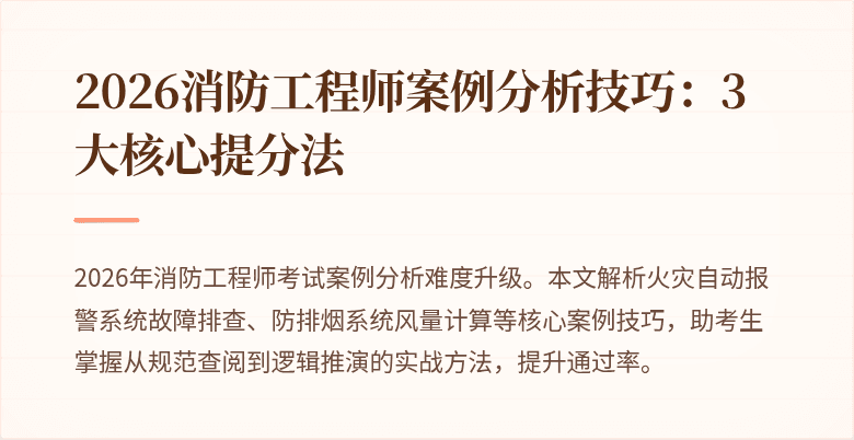 2026消防工程师案例分析技巧：3大核心提分法
