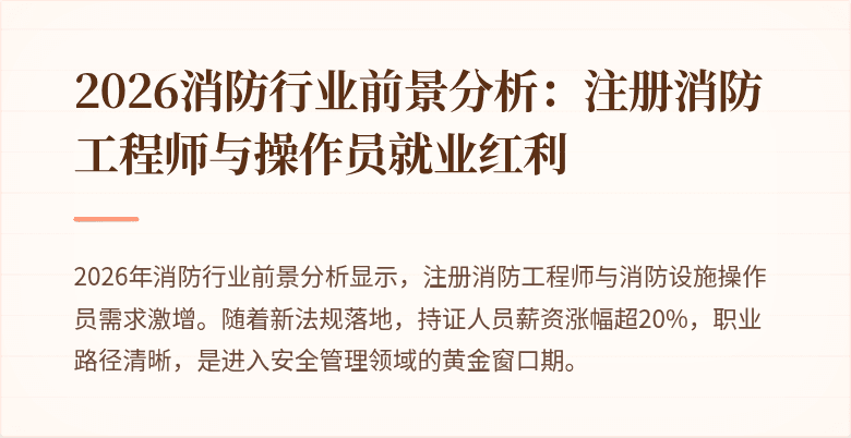 2026消防行业前景分析：注册消防工程师与操作员就业红利