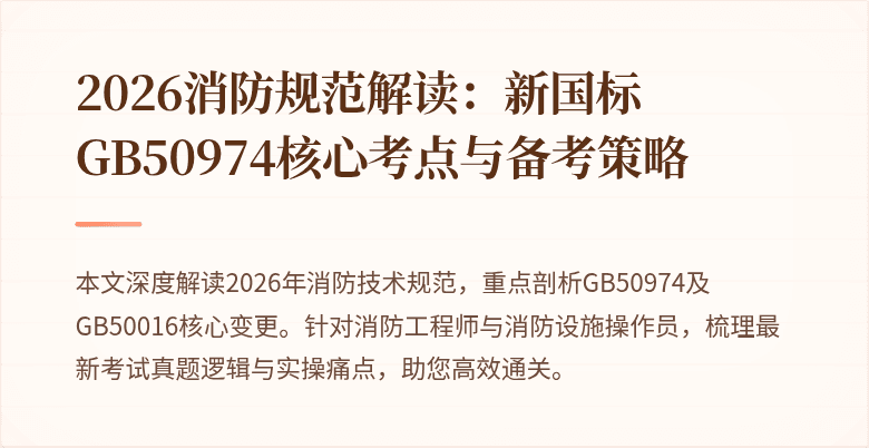 2026消防规范解读：新国标GB50974核心考点与备考策略