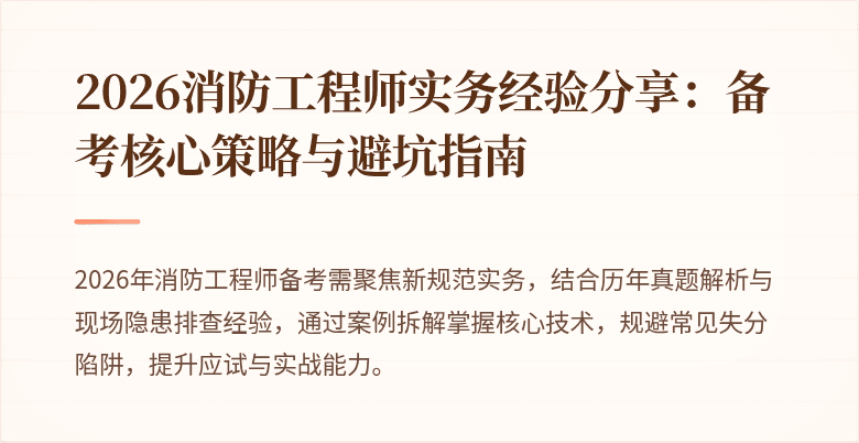 2026消防工程师实务经验分享：备考核心策略与避坑指南