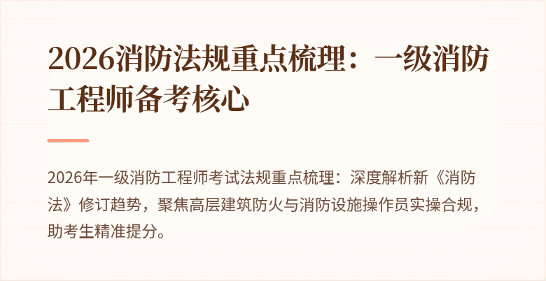 2026消防法规重点梳理：一级消防工程师备考核心