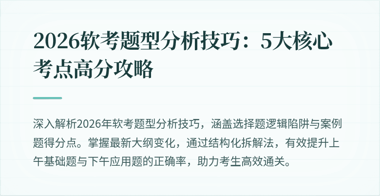 2026软考题型分析技巧：5大核心考点高分攻略