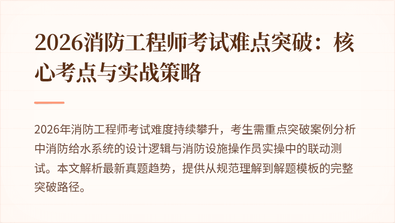 2026消防工程师考试难点突破：核心考点与实战策略
