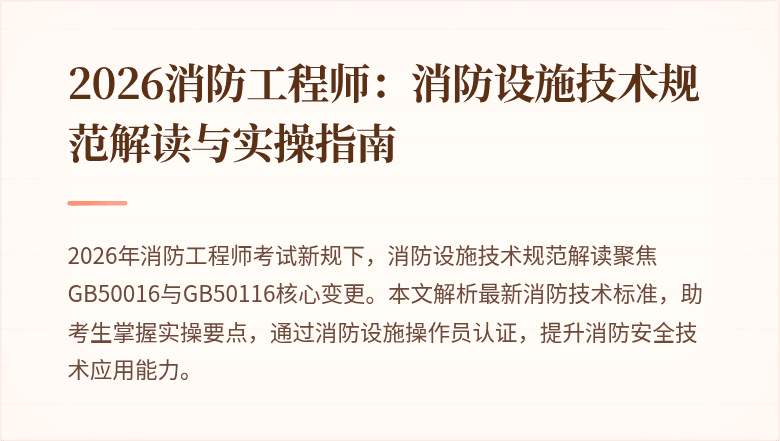 2026消防工程师：消防设施技术规范解读与实操指南