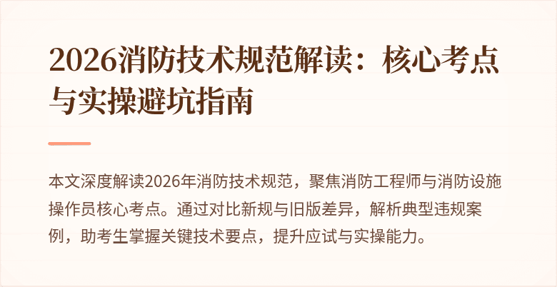 2026消防技术规范解读：核心考点与实操避坑指南