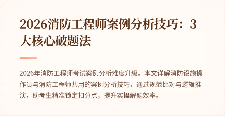 2026消防工程师案例分析技巧：3大核心破题法