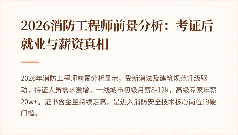 2026消防工程师前景分析：考证后就业与薪资真相