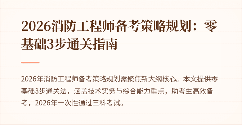 2026消防工程师备考策略规划：零基础3步通关指南