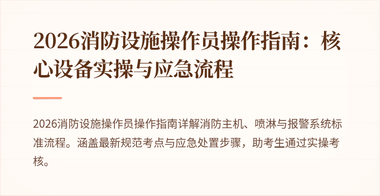 2026消防设施操作员操作指南：核心设备实操与应急流程