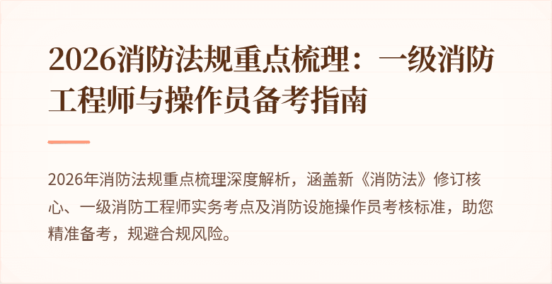2026消防法规重点梳理：一级消防工程师与操作员备考指南