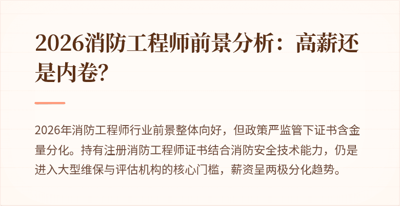 2026消防工程师前景分析:高薪还是内卷?