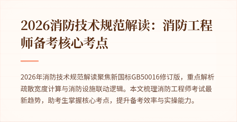 2026消防技术规范解读：消防工程师备考核心考点