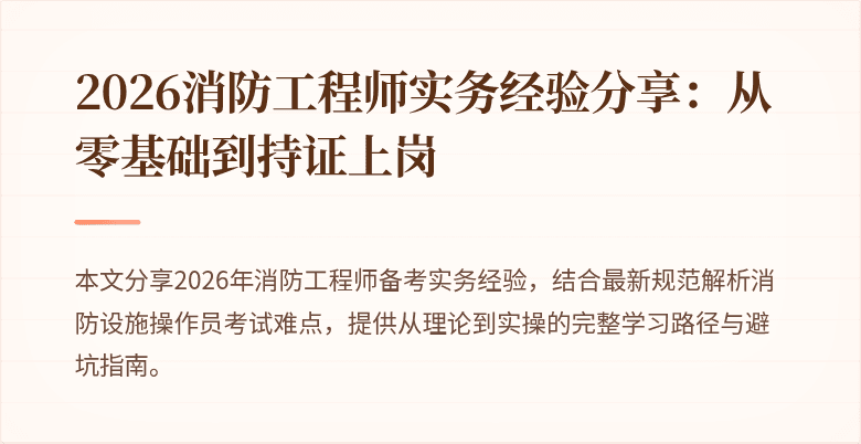 2026消防工程师实务经验分享：从零基础到持证上岗