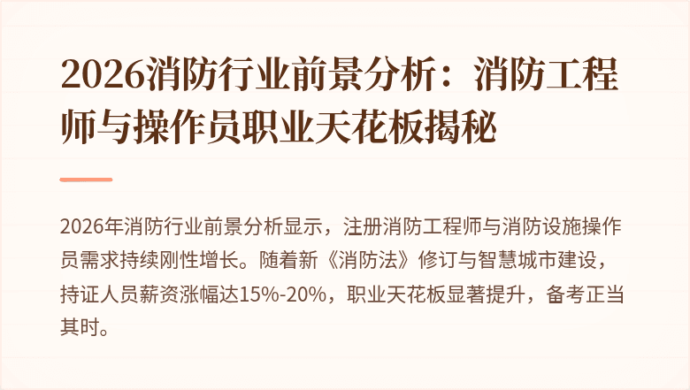 2026消防行业前景分析：消防工程师与操作员职业天花板揭秘