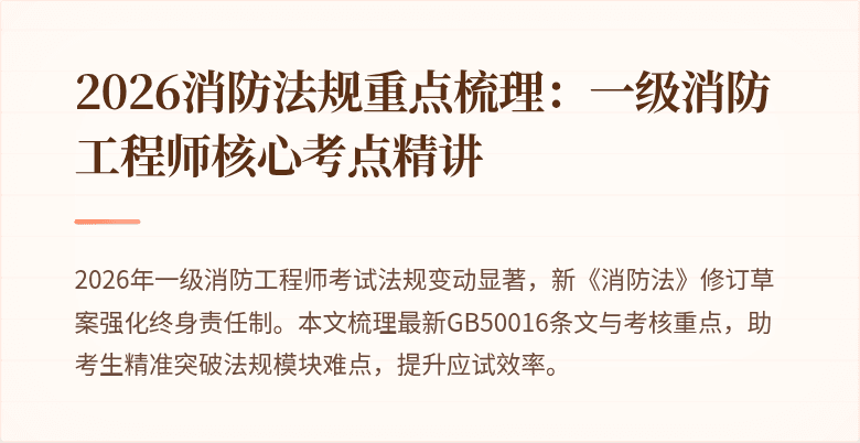2026消防法规重点梳理：一级消防工程师核心考点精讲