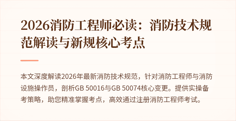 2026消防工程师必读:消防技术规范解读与新规核心考点