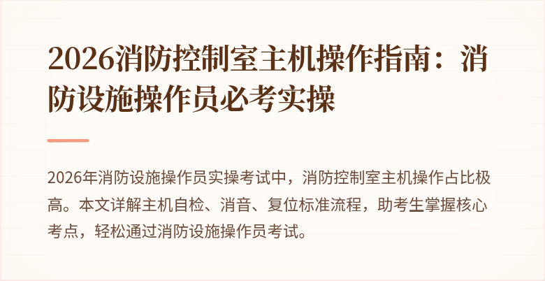 2026消防控制室主机操作指南:消防设施操作员必考实操