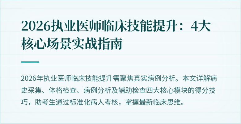 2026执业医师临床技能提升：4大核心场景实战指南