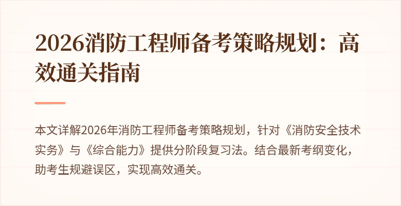 2026消防工程师备考策略规划：高效通关指南
