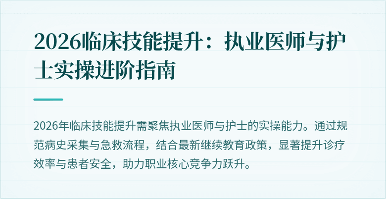 2026临床技能提升：执业医师与护士实操进阶指南